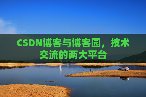 CSDN博客与博客园,技术交流的两大平台